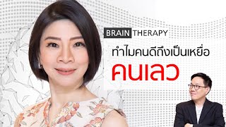 ทำไมคนดีถึงเป็นเหยื่อคนเลว- Brain Therapy