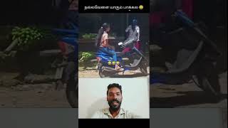 நல்லவேளை யாரும் பாக்கல 🤣 | #shortvideo #funnyvideo #funnyshorts #shorts