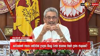 සියලු රාජ්‍ය ආයතන එකම දත්ත ජාලයකට යොමුකිරීමට ජනපතිගේ අවධානය