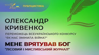 Олександр Кривенко  - Мене врятував Бог