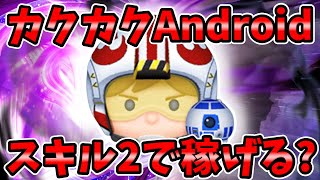 【ツムツム】アンドロイドでパイロットルークスキル2でコイン稼ぎしてみた結果がwwアンドロイド