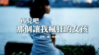 來一碗老于 - 再見吧 那個讓我瘋狂的女孩『所以 再見吧 那個我最愛的女孩，對不起 我不是你 要的未來，是我沒出息 總也忘不掉你。』【動態歌詞MV】