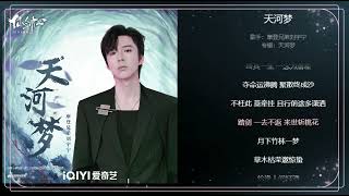 《劉宇寧|OST》天河夢 ｜《仙剑四》天河主题曲   2024.01.24