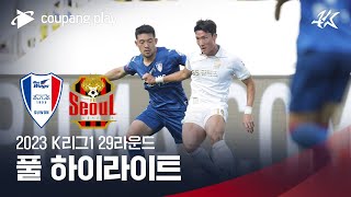[2023 K리그1] 29R 수원 vs 서울 풀 하이라이트