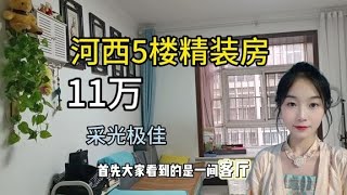 淮南市河西小区5楼精装房，全款11万，采光极佳，仅此一套。