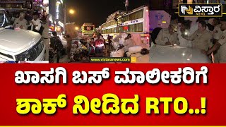 RTO Officers action against Private Bus Price | ಖಾಸಗಿ ಬಸ್‌‌ಗಳಲ್ಲಿ ಟಿಕೆಟ್ ರೇಟ್ ಜಾಸ್ತಿ ಆಗಿದ್ಯಾ..?