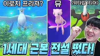 프리져 썬더 파이어 근본 1세대 전설 등장?! 1티어 악타입 다크라이도 곧 뜰 예정 무조건 잡는다..!!! [ 포켓몬고(Pokemon Go) ] l 휴지(HueZ)