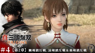 #4【真・三國無双 ORIGINS】第二章・幽州鎮圧戦, 涼州鎮圧戦＆荊州鎮圧戦/Dynasty Warriors: Origins Walkthrough