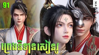 ព្រេងនិទានសៀនវូ Episode 91 សម្រាយរឿង Legend of Xianwu 91