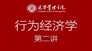 【国家级精品课】行为经济学 第二讲：理性与非理性行为