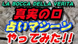 【LA BOCCA DELLA VERITA 】“真実の口”という、占いマシーンをやってみた結果!!