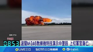 波蘭M-346教練機特技演示中墜毀 上校軍官身亡│【國際焦點】20240713│三立新聞台