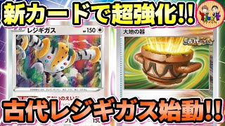 【ポケカ/対戦】大地の器の登場で安定感が爆上がりしたレジギガスデッキが今熱い！【ポケモンカード/Tier4チャンネル】