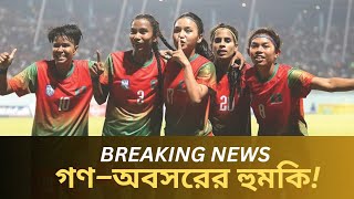 বাংলাদেশ নারী দলের গণ -অবসরের হুমকি ! । Bangladesh Women's Football । Head Coach । BFF ।