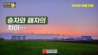 승자와 패자의 차이...(24.08.20)