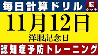 【11月12日】足し算、引き算、掛け算の計算問題【脳トレ・認知症予防】今日は洋服記念日。そんな日も脳チャキで脳のトレーニングをしましょう！