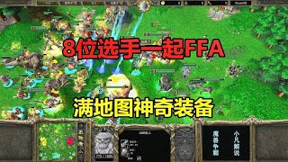 8位选手一起FFA，团战乱成一锅粥，满地图神奇装备！魔兽争霸3