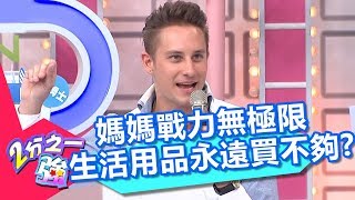 媽媽戰力無極限 生活用品永遠買不夠？！ 2分之一強 20180501 part3/4 EP871 馬丁 麻努 – 東森綜合台