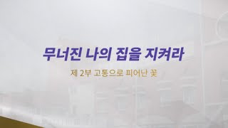 신현옥목사 제2부 무너진 나의 집을 지켜라\