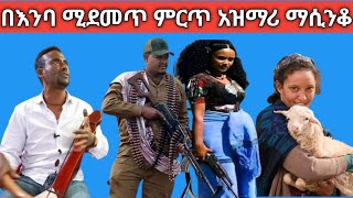 አንጀት ሚበላ በእንባ ሚደመጥ ምርጥ አዝማሪ ማሲንቆ Amazing gondar azmari masinko Ethiopian traditional best music