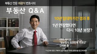 10년 임대차기간 경과 후 1년 연장했다면 다시 10년 보장? ..라디오 \