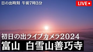 【初日の出LIVE2024】富山 白雪山善巧寺/日の出時刻  午前7時3分　2024年1月1日(月)5:00〜