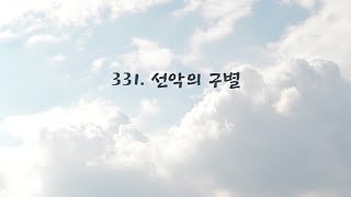 [나의 성경해석] 창0331, 선과 악 사이를 구별하는 기준  (후원) 국민 601-21-1042-759