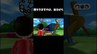 敵をだますのは自分から。Wiiパーティー #shorts