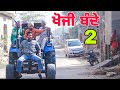 ਬੰਨ ਲਿਆ ਟਰੇਟਰ ਮੂਹਰੇ ਵੱਡਾ ਆਸਕ 😆 । latest Punjabi comedy video 2021