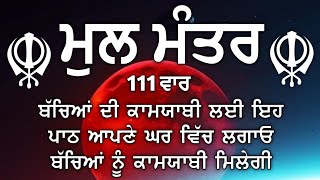 ਕਾਰੋਬਾਰ ਦੇ ਵਾਧੇ ਅਤੇ ਬਚਿਆਂ ਦੀ ਕਾਮਯਾਬੀ ਲਈ ਲਾਉ ਇਹ ਪਾਠ | Mool Mantar | ਨਿਤਨੇਮ ਮੂਲ ਮੰਤਰ |vol-151