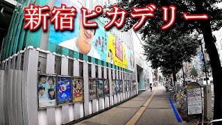 【駅から映画館】新宿ピカデリー