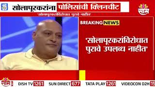 सोलापूरकरांना पोलिसांची क्लिनचीट :Rahul Solapurkar News