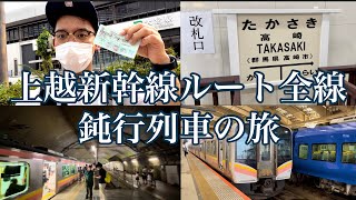 【青春18きっぷ】6時間かけて行く新潟　#味わおう地域の魅力