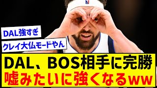 【復活】DAL、BOS相手に完全勝利をおさめてしまうwwwwwwwwwwwww