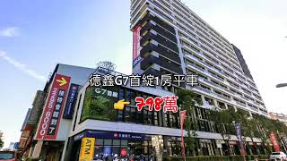 德鑫G7首锭_1房平車_中清文心捷運旁G7站_台中店面_阿志