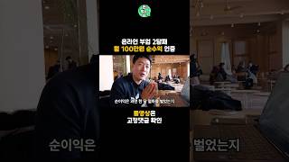 온라인 부업 구매대행 2달째, 월 100만원 순이익 인증 #shorts