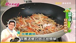 【詹姆士教你做】日本家庭飯桌上常見的一道菜！日式牛蒡炒肉絲│家常料理│食譜│馬國畢 林利霏│食在有健康 EP55