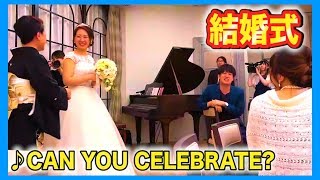 【結婚式ピアノ余興】プロが♪CAN YOU CELEBRATE? を弾いてみたww（安室奈美恵）