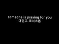 기둥제 someone is praying for you 대인고 코너스톤 1996