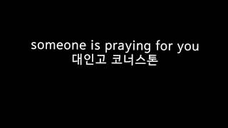 기둥제 someone is praying for you 대인고 코너스톤(1996)