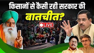 LVIE: Center-Farmer Meeting: केंद्र सरकार के साथ किसानों की बातचीत में क्या-क्या हुआ