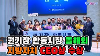 권기창 안동시장 올해의 지방자치 CEO상 수상 2024 12 18