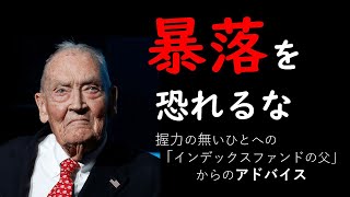 【株式投資】『暴落を恐れるな』握力の無い人への「インデックスファンドの父」からのアドバイスとは？　（米国株投資）