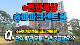 송파구거여동이편한세상송파파크센트아파트소개[거여동.마천동아파트]