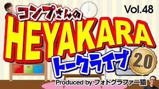 【Vol.48】コンプさんのHEYAKARAトークライブ 2.0（ゲスト：安井ちあき）