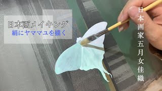 【日本画メイキング】虫を描く/制作風景/絹に描く/Japanese-style painting