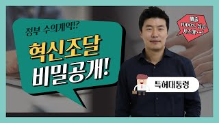 혁신제품! 혁신조달! 수의계약으로 매출 급상승하는 전략 대공개!!