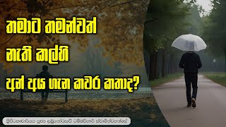 තමාට තමන්වත් නැති කල්හි අන් අය ගැන කවර කතාද?| ධම්මපදය | Labunoruwe Dhammavihari himi #dhammapadaya