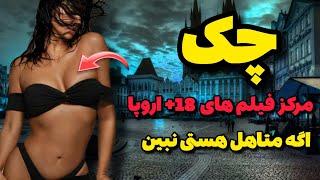 چک کشور رکورد دار فیلمهای خاک برسری|آشنایی با عجایب کشور چک