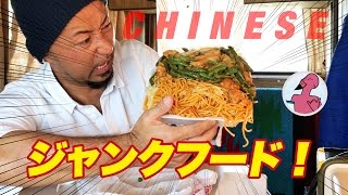 【高カロリー】アメリカ真のジャンクフードはこれ！チャイニーズフードランチ